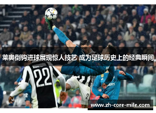 莱奥倒钩进球展现惊人技艺 成为足球历史上的经典瞬间