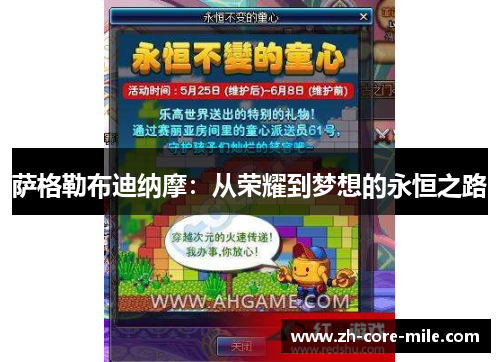 萨格勒布迪纳摩：从荣耀到梦想的永恒之路