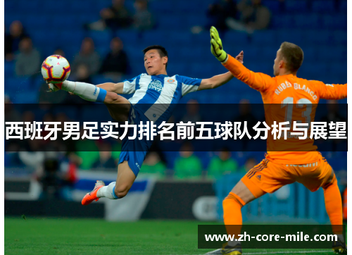 西班牙男足实力排名前五球队分析与展望