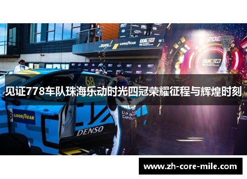 见证778车队珠海乐动时光四冠荣耀征程与辉煌时刻