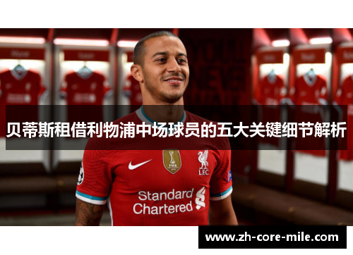 贝蒂斯租借利物浦中场球员的五大关键细节解析