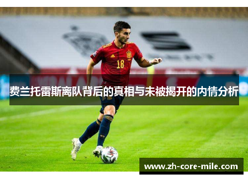 费兰托雷斯离队背后的真相与未被揭开的内情分析