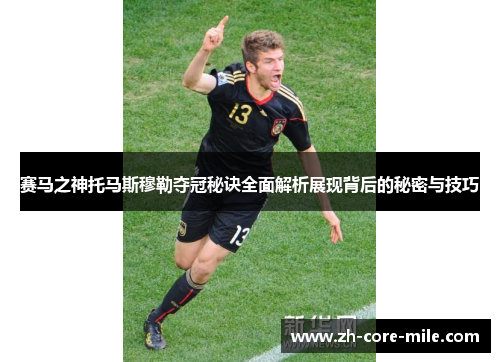 赛马之神托马斯穆勒夺冠秘诀全面解析展现背后的秘密与技巧