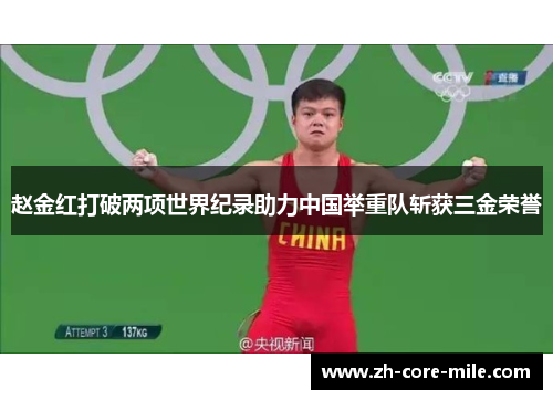 赵金红打破两项世界纪录助力中国举重队斩获三金荣誉