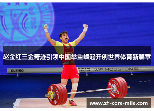 赵金红三金奇迹引领中国举重崛起开创世界体育新篇章