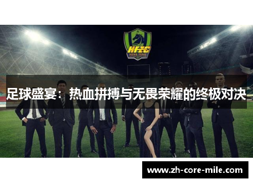 足球盛宴：热血拼搏与无畏荣耀的终极对决