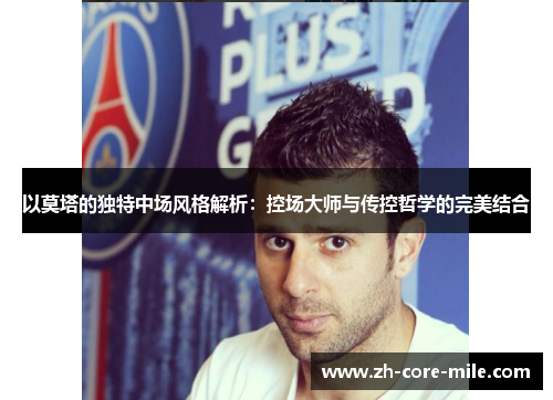 以莫塔的独特中场风格解析：控场大师与传控哲学的完美结合