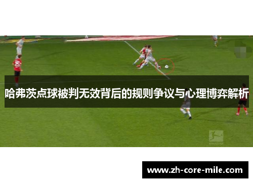 哈弗茨点球被判无效背后的规则争议与心理博弈解析