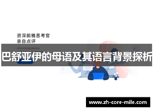 巴舒亚伊的母语及其语言背景探析