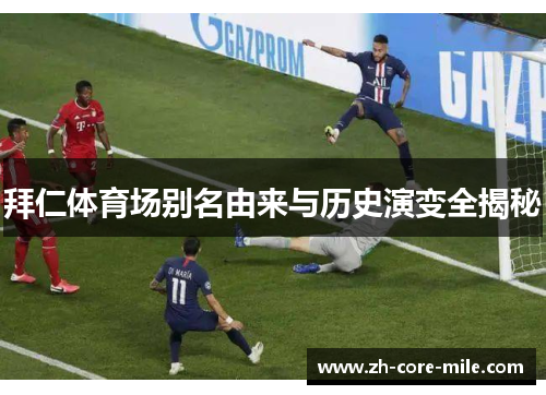 拜仁体育场别名由来与历史演变全揭秘