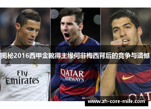 揭秘2016西甲金靴得主缘何非梅西背后的竞争与遗憾