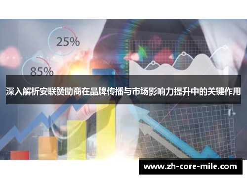 深入解析安联赞助商在品牌传播与市场影响力提升中的关键作用