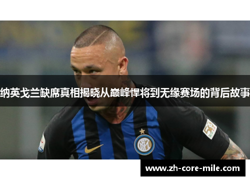 纳英戈兰缺席真相揭晓从巅峰悍将到无缘赛场的背后故事