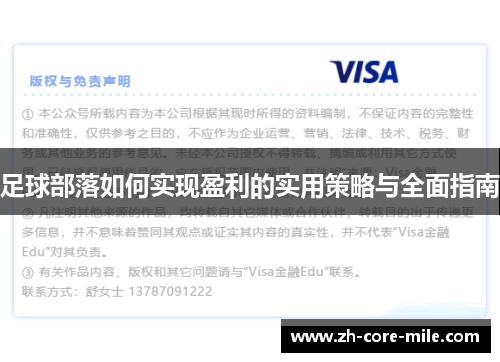 足球部落如何实现盈利的实用策略与全面指南