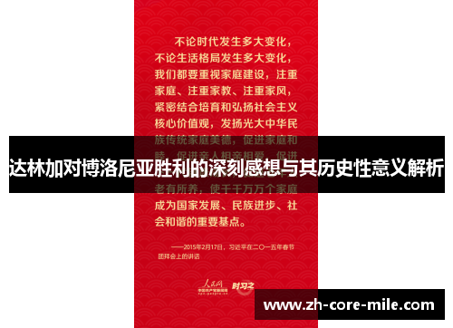 达林加对博洛尼亚胜利的深刻感想与其历史性意义解析