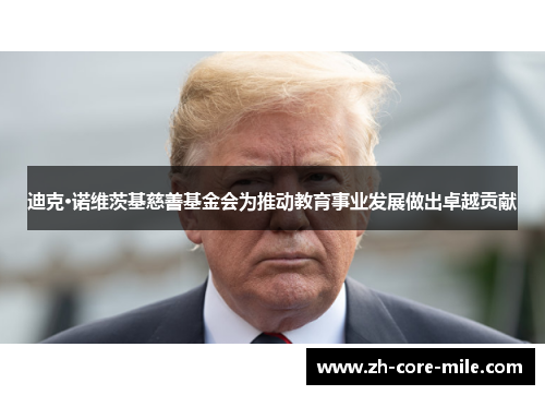 迪克·诺维茨基慈善基金会为推动教育事业发展做出卓越贡献