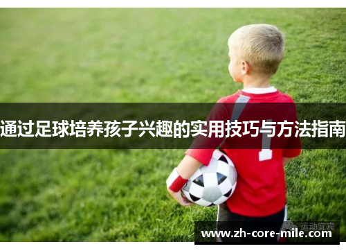 通过足球培养孩子兴趣的实用技巧与方法指南