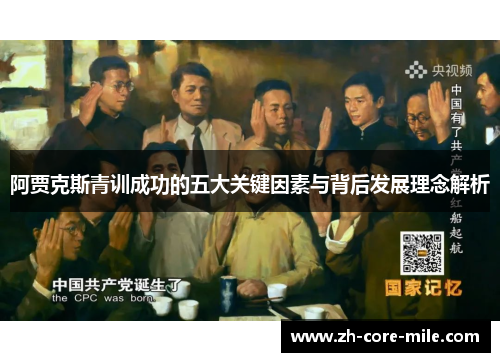 阿贾克斯青训成功的五大关键因素与背后发展理念解析