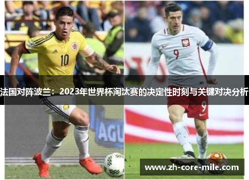 法国对阵波兰：2023年世界杯淘汰赛的决定性时刻与关键对决分析