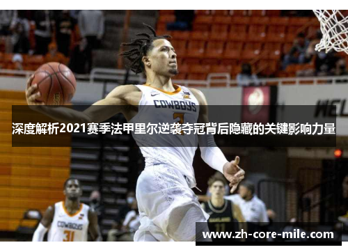 深度解析2021赛季法甲里尔逆袭夺冠背后隐藏的关键影响力量