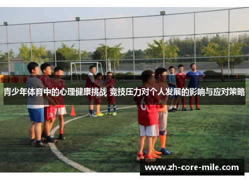 青少年体育中的心理健康挑战 竞技压力对个人发展的影响与应对策略