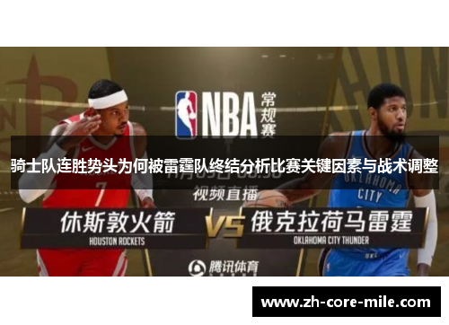 骑士队连胜势头为何被雷霆队终结分析比赛关键因素与战术调整 骑士队连胜势头为何被雷霆队终结分析比赛关键因素与战术调整