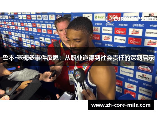 鲁本·塞梅多事件反思：从职业道德到社会责任的深刻启示