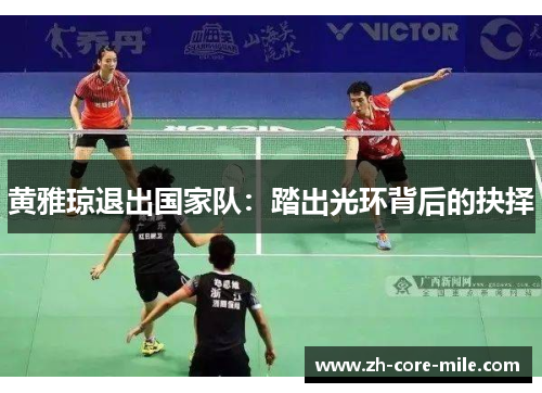 黄雅琼退出国家队：踏出光环背后的抉择