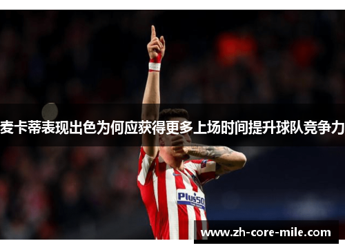 麦卡蒂表现出色为何应获得更多上场时间提升球队竞争力