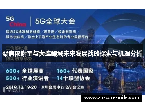 聚焦穆谢奎与大连鲲城未来发展战略探索与机遇分析 聚焦穆谢奎与大连鲲城未来发展战略探索与机遇分析