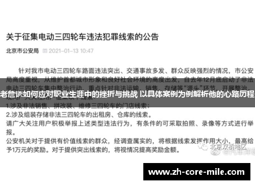 老詹谈如何应对职业生涯中的挫折与挑战 以具体案例为例解析他的心路历程 老詹谈如何应对职业生涯中的挫折与挑战 以具体案例为例解析他的心路历程