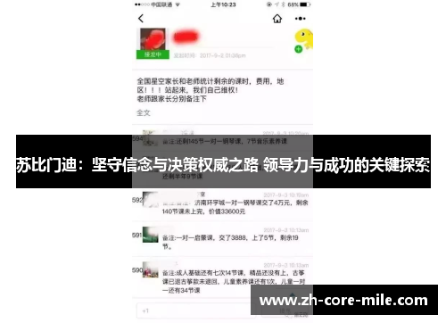 苏比门迪：坚守信念与决策权威之路 领导力与成功的关键探索