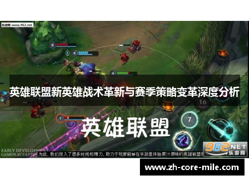 英雄联盟新英雄战术革新与赛季策略变革深度分析