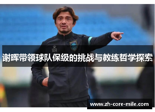 谢晖带领球队保级的挑战与教练哲学探索 谢晖带领球队保级的挑战与教练哲学探索