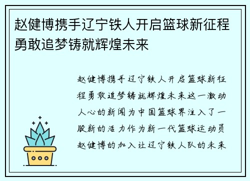 赵健博携手辽宁铁人开启篮球新征程勇敢追梦铸就辉煌未来