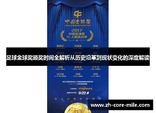 足球金球奖颁奖时间全解析从历史沿革到现状变化的深度解读