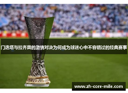门迭塔与拉齐奥的激情对决为何成为球迷心中不容错过的经典赛事