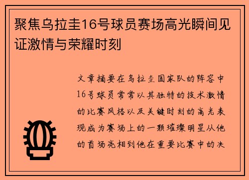 聚焦乌拉圭16号球员赛场高光瞬间见证激情与荣耀时刻