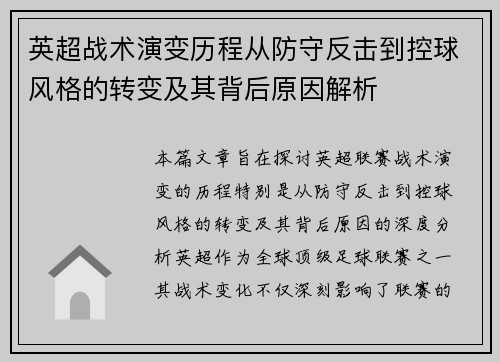 英超战术演变历程从防守反击到控球风格的转变及其背后原因解析
