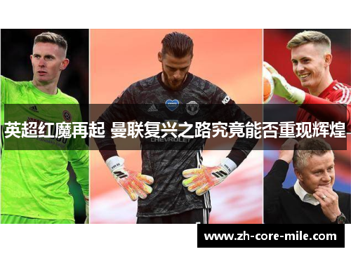 英超红魔再起 曼联复兴之路究竟能否重现辉煌