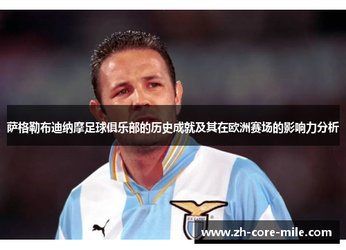 萨格勒布迪纳摩足球俱乐部的历史成就及其在欧洲赛场的影响力分析