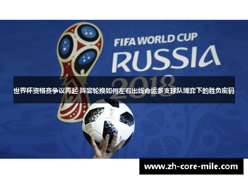 世界杯资格赛争议再起 阵容轮换如何左右出线命运多支球队博弈下的胜负密码