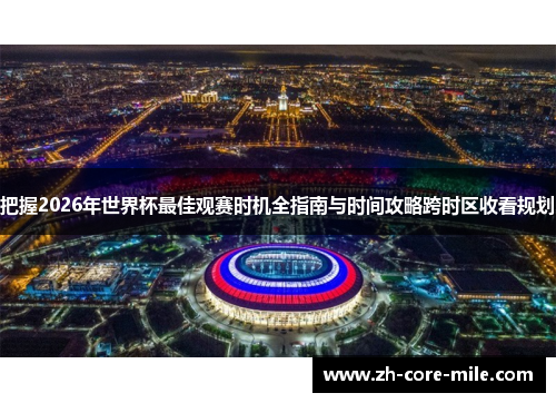 把握2026年世界杯最佳观赛时机全指南与时间攻略跨时区收看规划