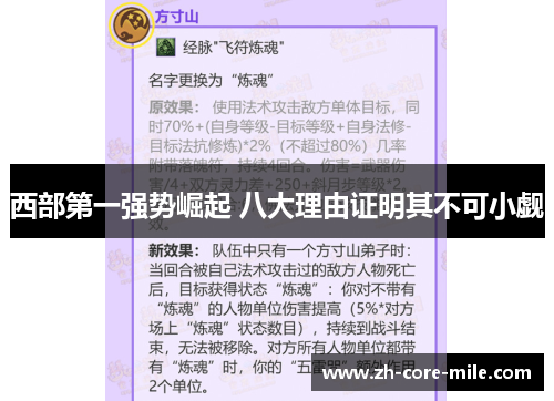 西部第一强势崛起 八大理由证明其不可小觑 西部第一强势崛起 八大理由证明其不可小觑