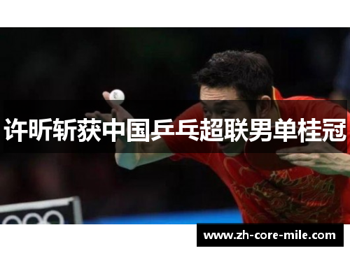 许昕斩获中国乒乓超联男单桂冠