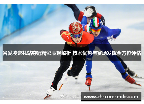 谷爱凌崇礼站夺冠精彩表现解析 技术优势与赛场发挥全方位评估