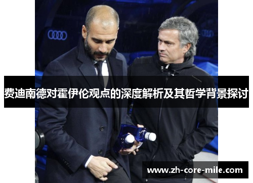 费迪南德对霍伊伦观点的深度解析及其哲学背景探讨 费迪南德对霍伊伦观点的深度解析及其哲学背景探讨