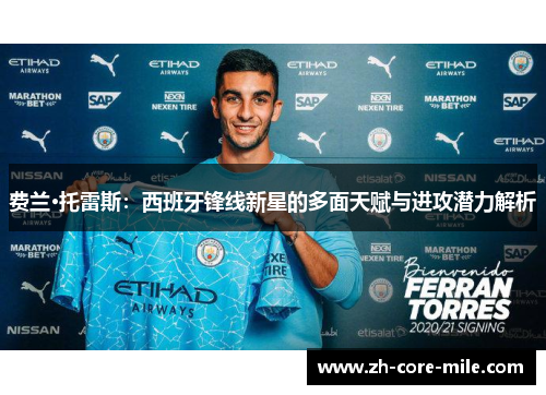 费兰·托雷斯:西班牙锋线新星的多面天赋与进攻潜力解析 费兰·托雷斯:西班牙锋线新星的多面天赋与进攻潜力解析