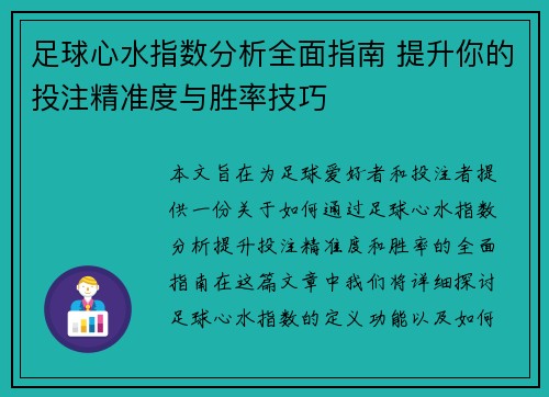 足球心水指数分析全面指南 提升你的投注精准度与胜率技巧 足球心水指数分析全面指南 提升你的投注精准度与胜率技巧