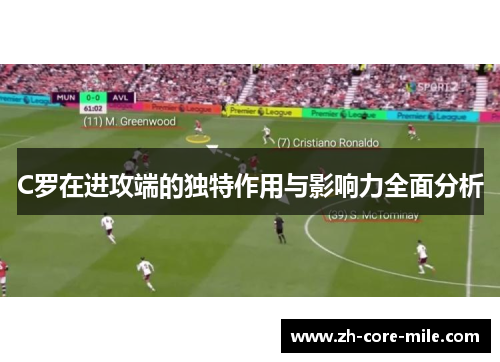C罗在进攻端的独特作用与影响力全面分析